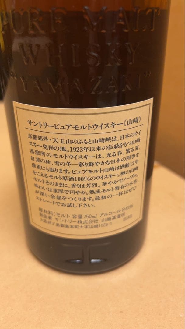 サントリー山崎12年 ピュアモルトウイスキー