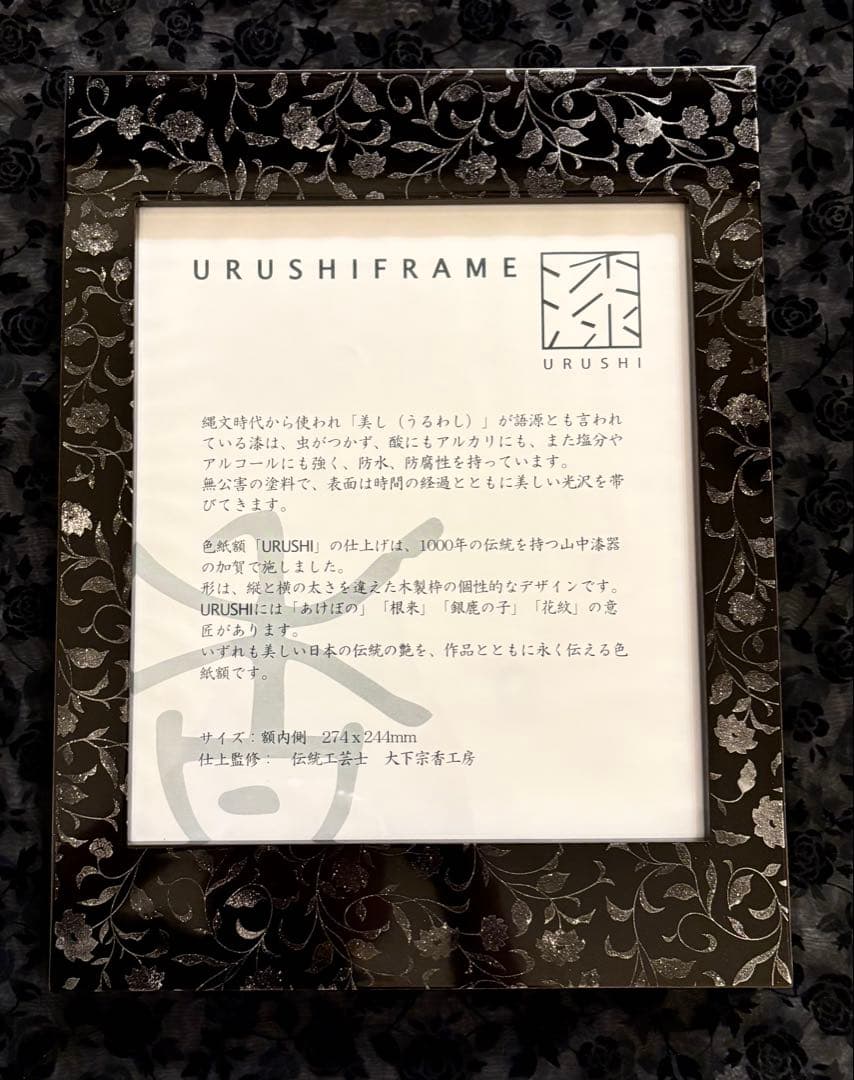 新品未使用 大下宗香工房仕上監修　漆の額縁