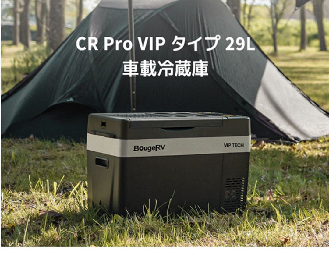 値下げ　BougeRV 車載冷蔵庫 29L CR Pro VIPタイプ　バック込