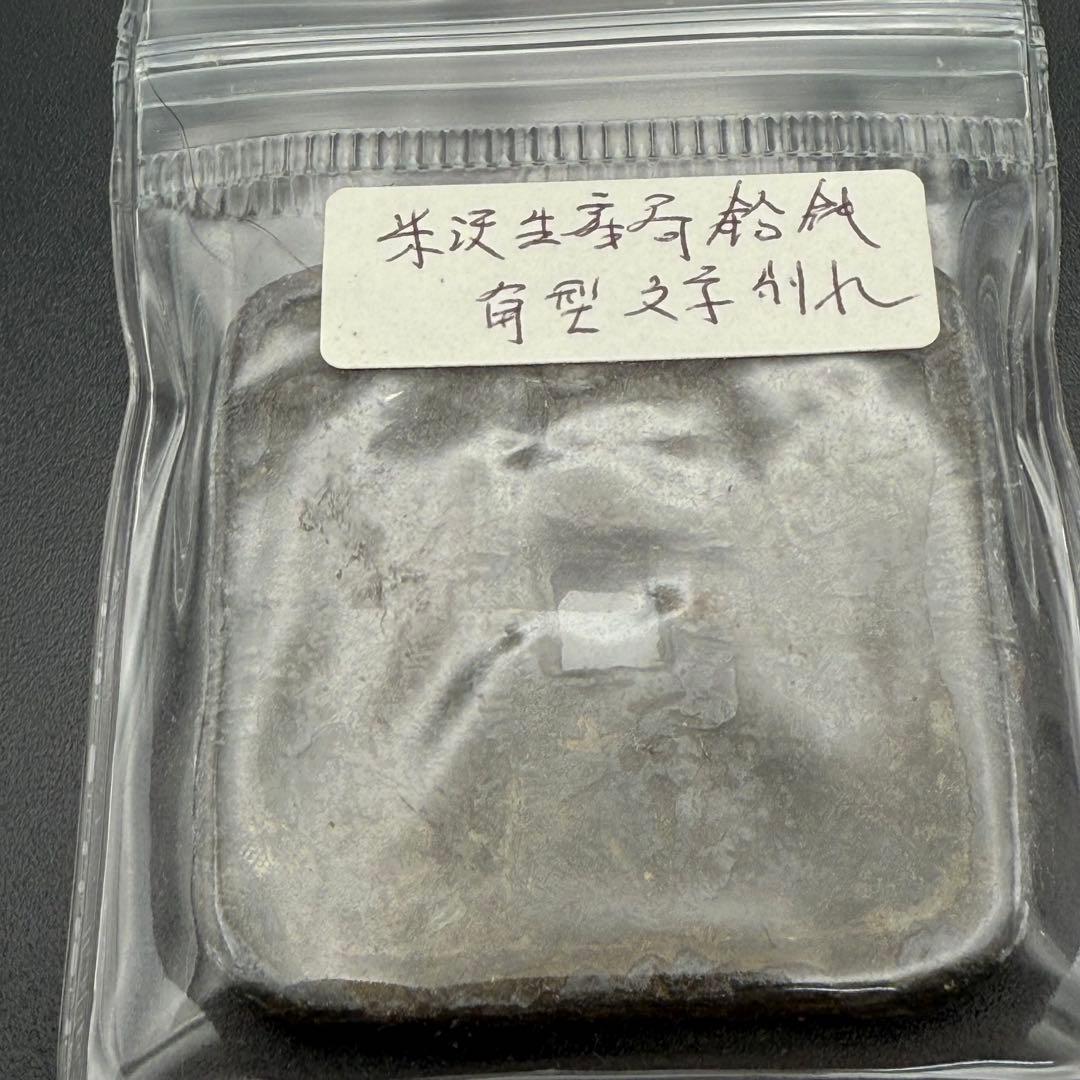 古銭 地方貨 生産局鉛銭 角形 本物 穴銭 江戸 アンティーク 試鋳貨 121g