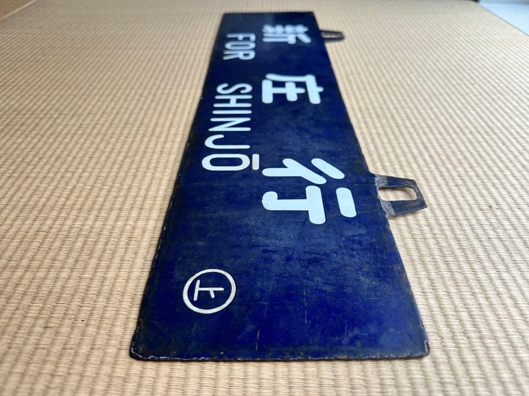 ホーロー 吊り下げ 行先板　新庄行/上野行　奥羽本線