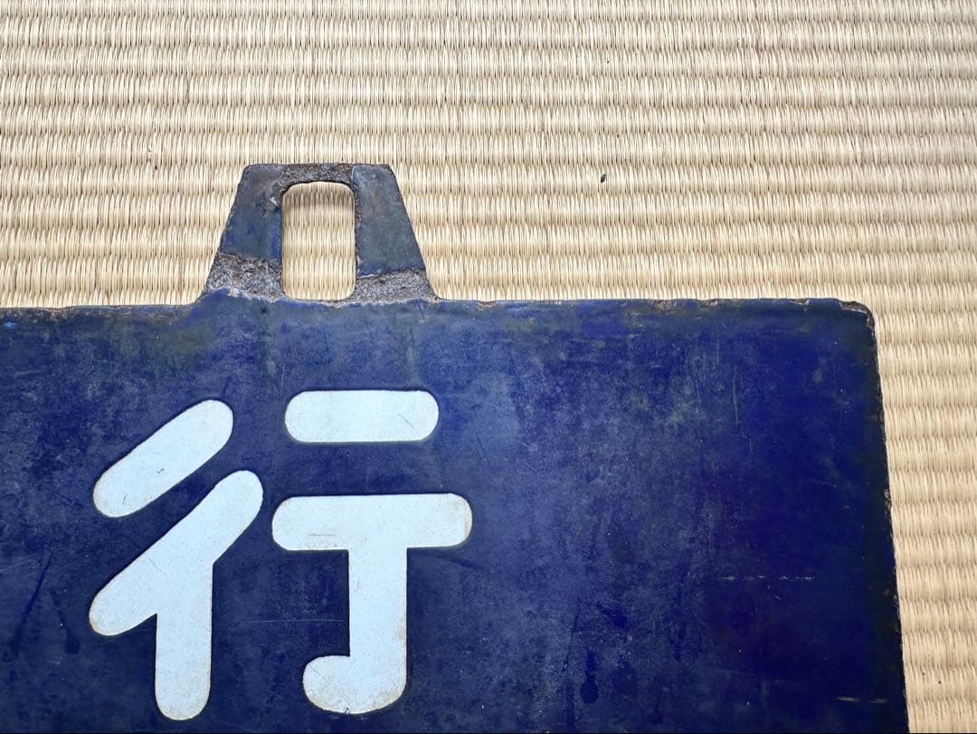 ホーロー 吊り下げ 行先板　新庄行/上野行　奥羽本線