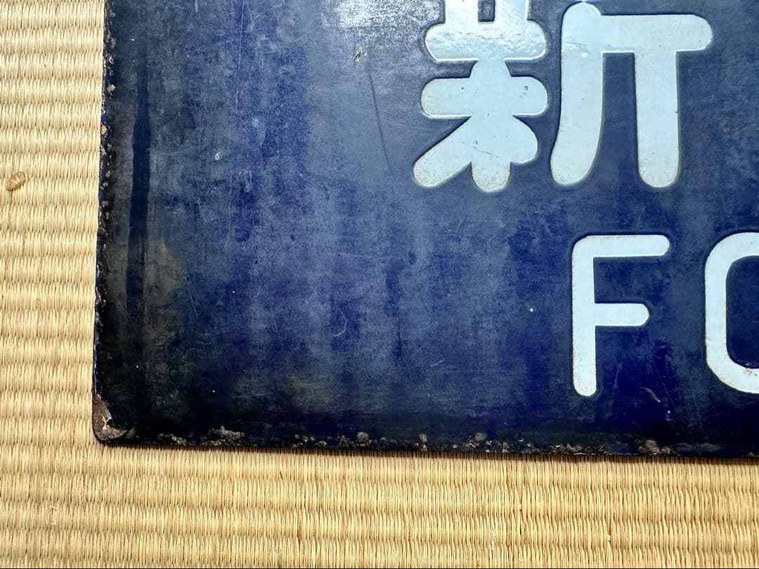 ホーロー 吊り下げ 行先板　新庄行/上野行　奥羽本線