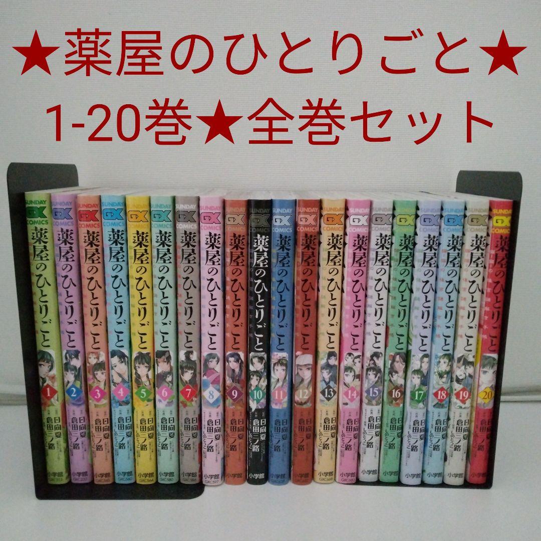 【全巻セット】薬屋のひとりごと～猫猫の後宮謎解き手帳～ 1-20巻
