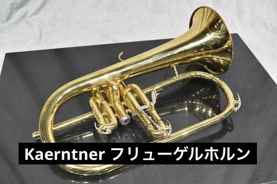 C*l様 Kaerntner フリューゲルホルン ケルントナー 225076