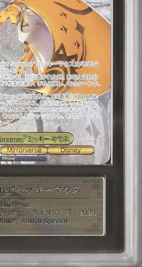 セール ARS10 Stellar Sorcerer ミッキー MSP 鑑定書付