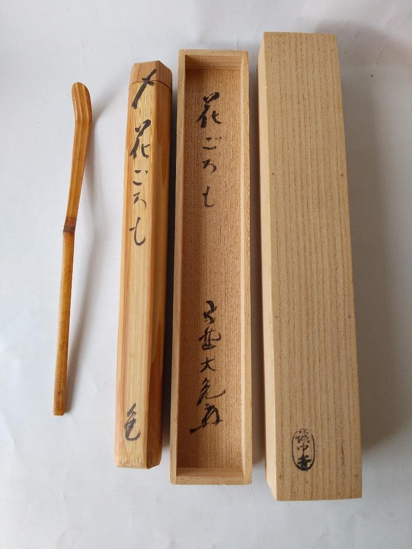 竹茶杓 銘「花ごろも」大徳寺511世管長 立花大亀 筆 稲尾誠中斎 削り 新品