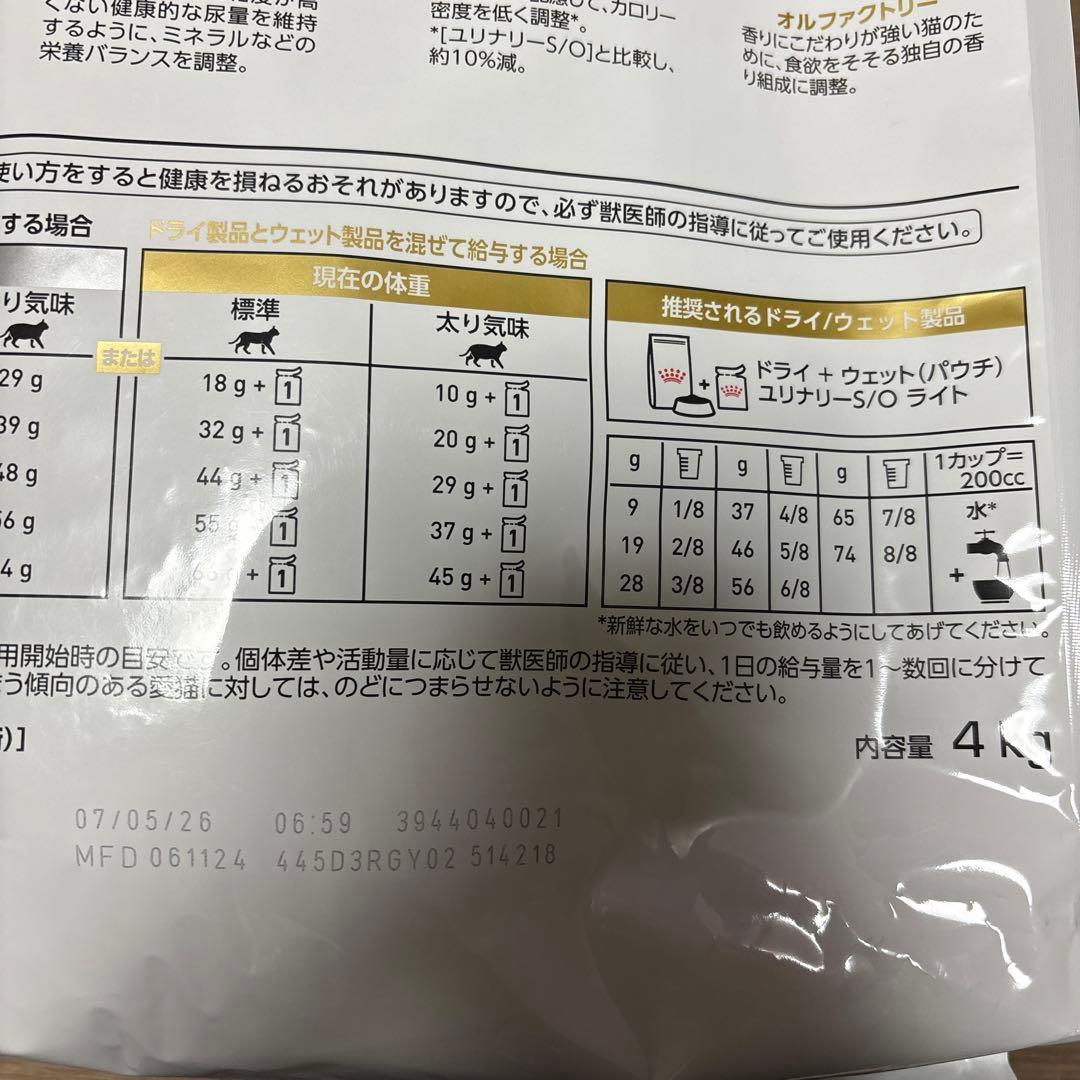 ロイヤルカナン 食事療法食 猫用 ユリナリーS/O オルファクトリー ４kg