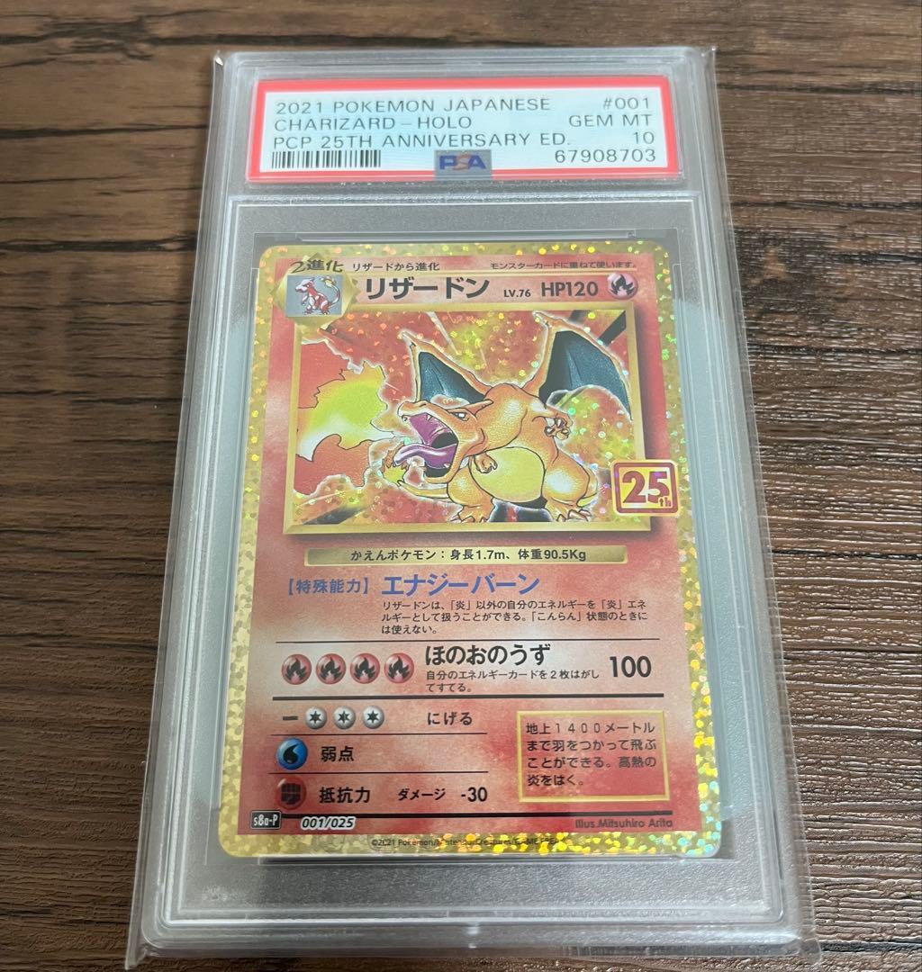 【PSA10】リザードン(25th)