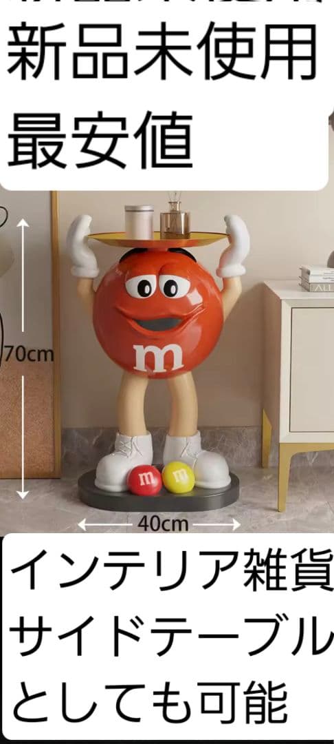 新品 M&M's エムアンドエムズ サイドテーブル M&M フィギュア 置物