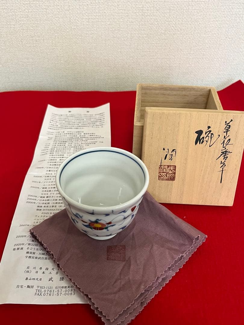 泰山 四代 武腰潤 草花唐草 茶碗 碗 K319 共箱・共布・陶歴付き