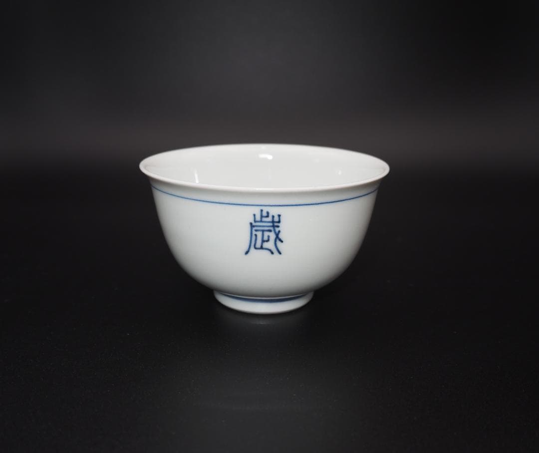 帝室技芸員 三代清風与平造 延壽万歳 茶碗 10客 共箱/共布