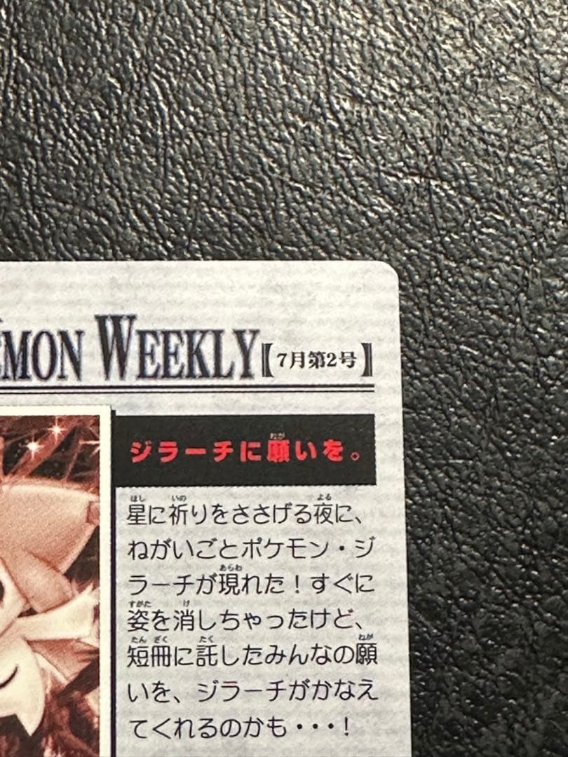 ポケモンウィークリー　ジラーチ　ホロ