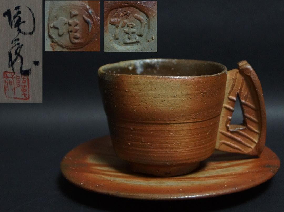 備前焼 小西陶蔵造 窯変造形カップとソーサーユニークな持ち手付 共箱