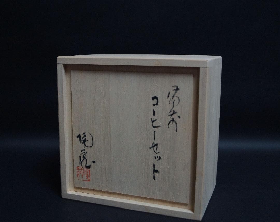 備前焼 小西陶蔵造 窯変造形カップとソーサーユニークな持ち手付 共箱