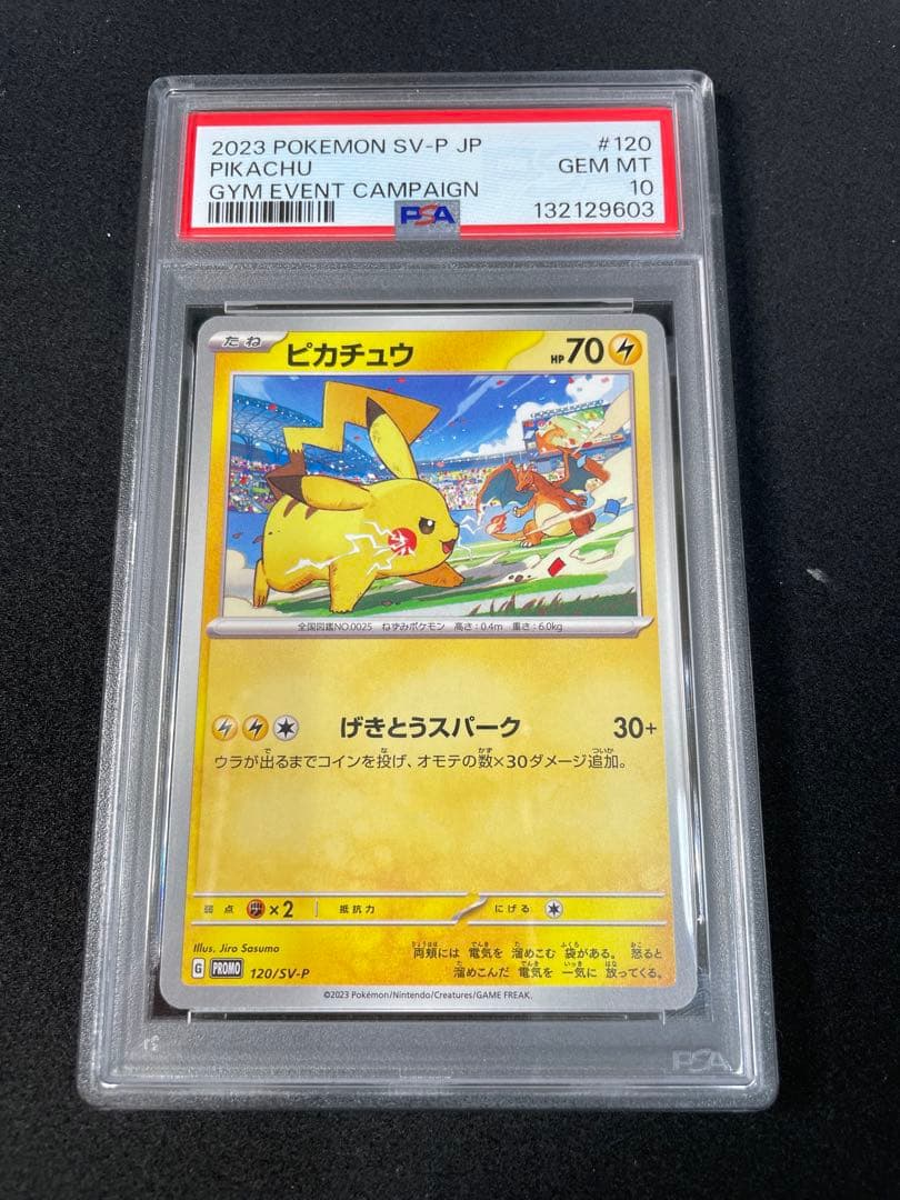 ピカチュウ げきとうスパーク　PSA10 連番