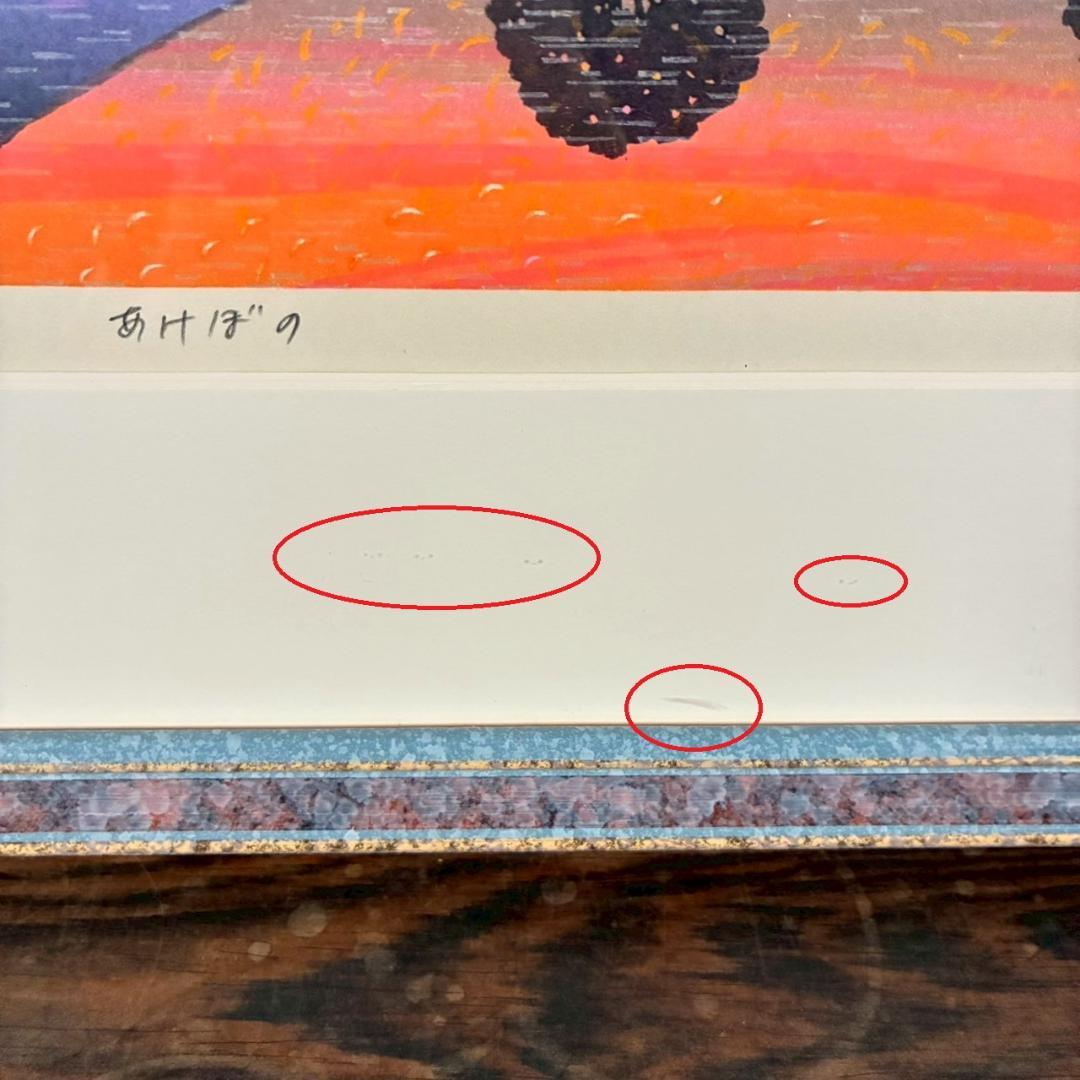 美品 牧野宗則「あけぼの」木版画 1997年制作 直筆サイン入 額縁入り