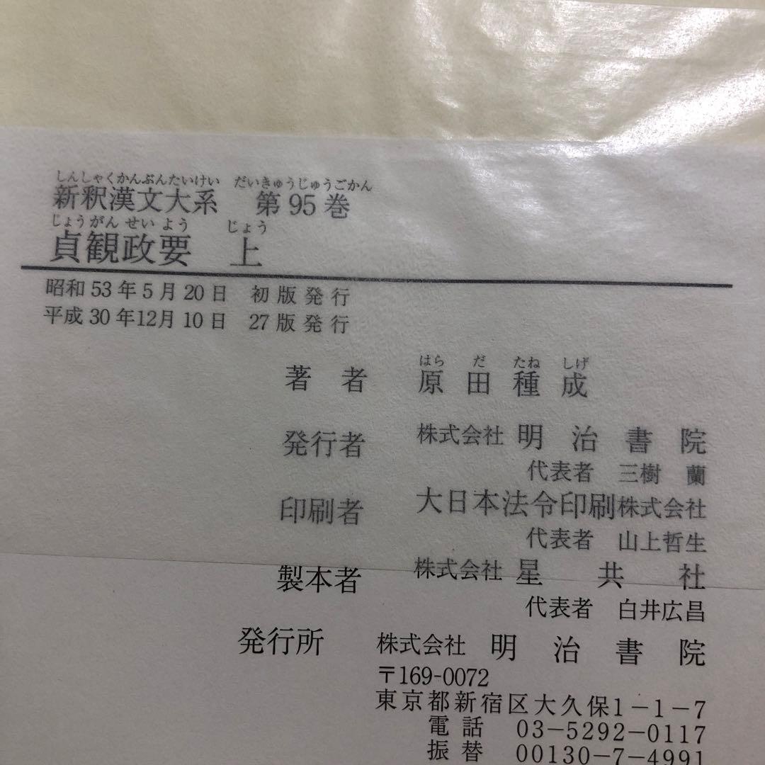 新釈漢文大系95、96 貞観政要　上・下