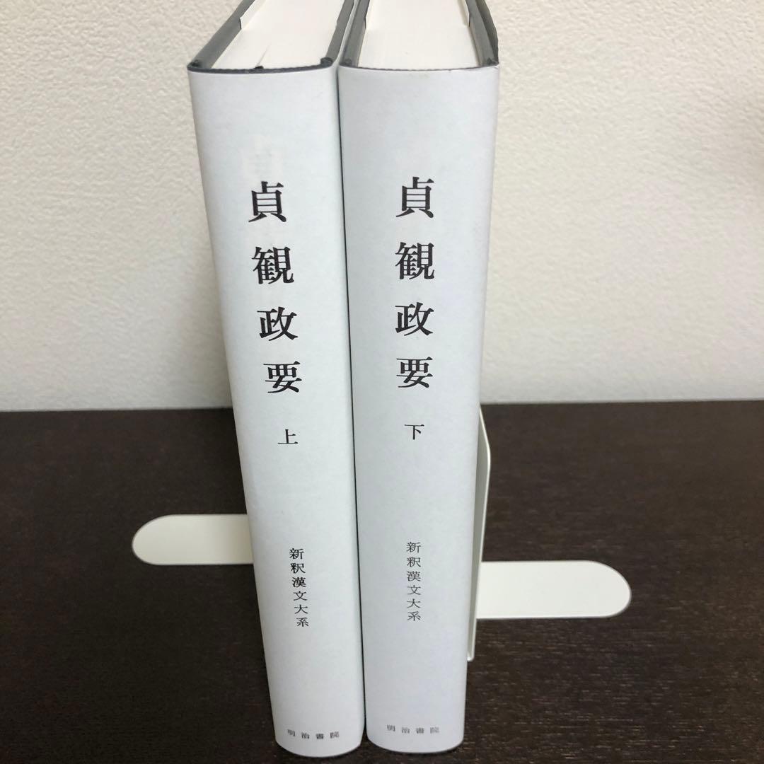 新釈漢文大系95、96 貞観政要　上・下