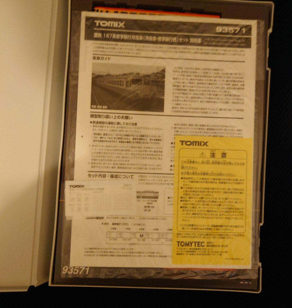 【両端シールドビーム】TOMIX 93571 国鉄167系 冷改車　修学旅行色