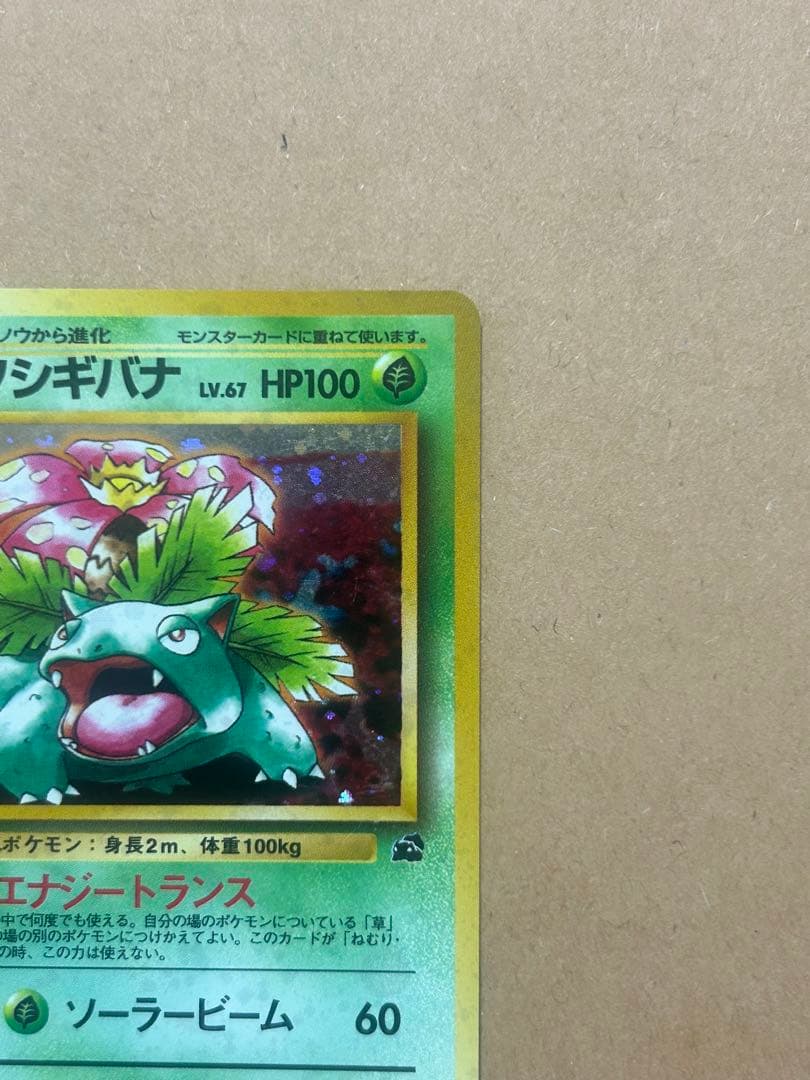 ポケモンカード　フシギバナ　旧裏