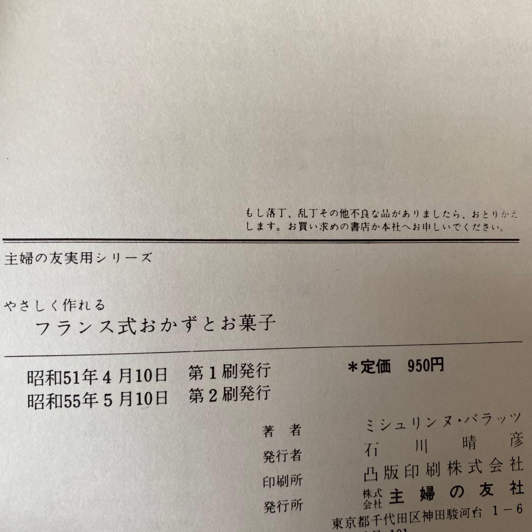 やさしく作れるフランス式おかずとお菓子　ミシュリンヌ・バラッツ著