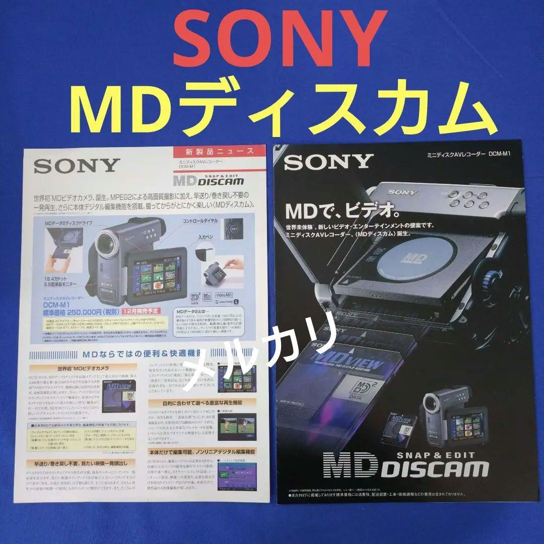SONY　MDディスカムカタログ