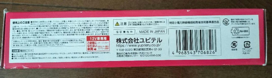 YUPITERU　VE-S37RS 車用セキュリティアラーム