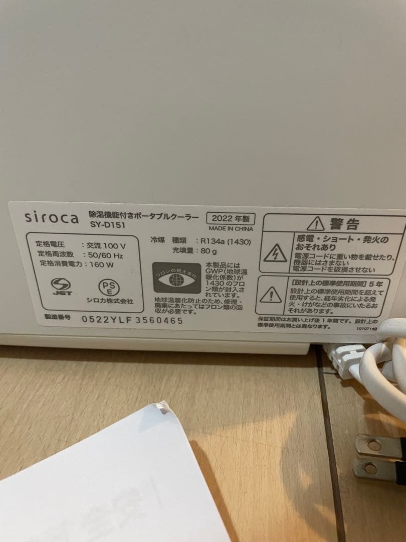 【極美品】siroca SY-D151 除湿機能付きポータブルクーラー