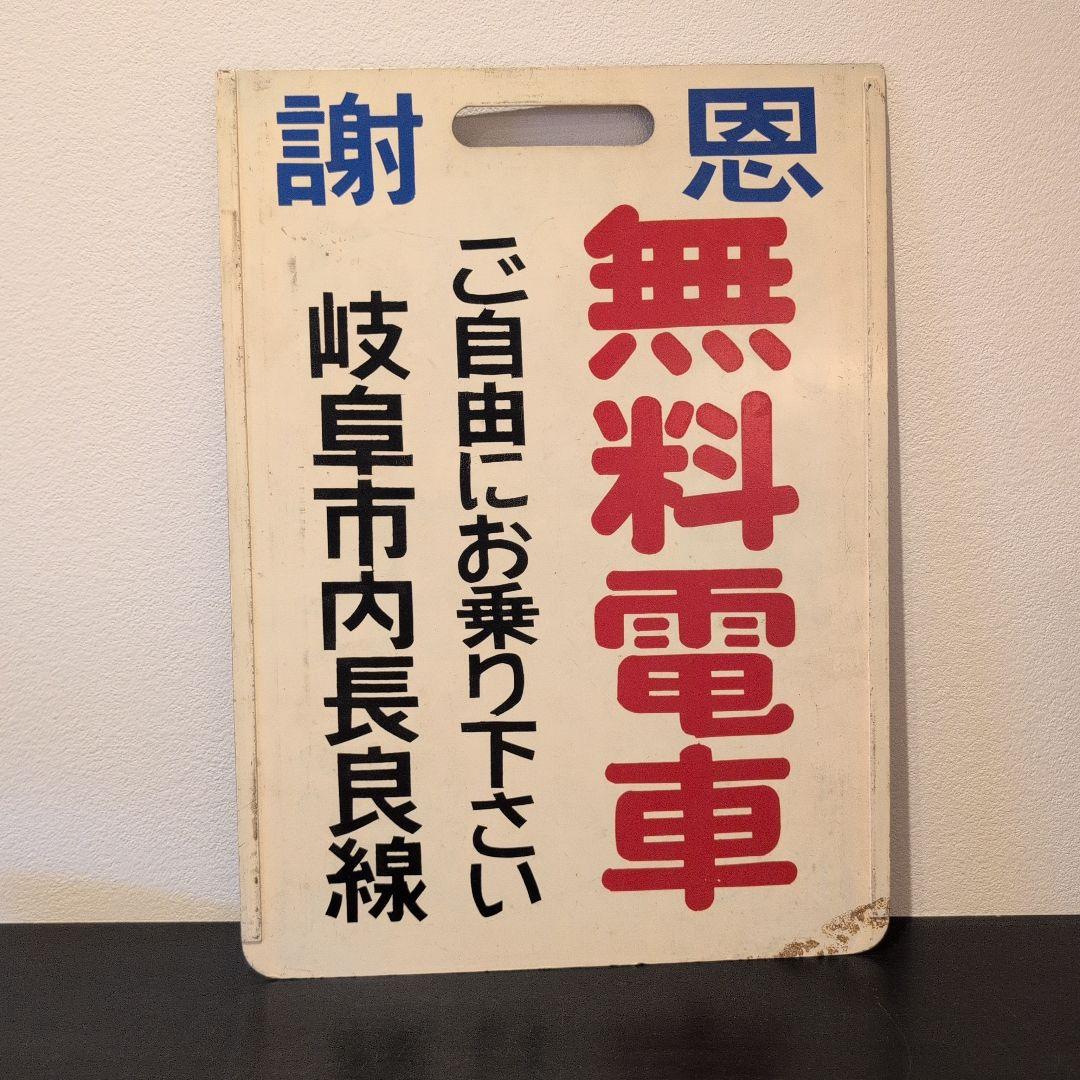 ☆希少☆　名古屋鉄道　名鉄　行先表示板　伊奈波　新岐阜