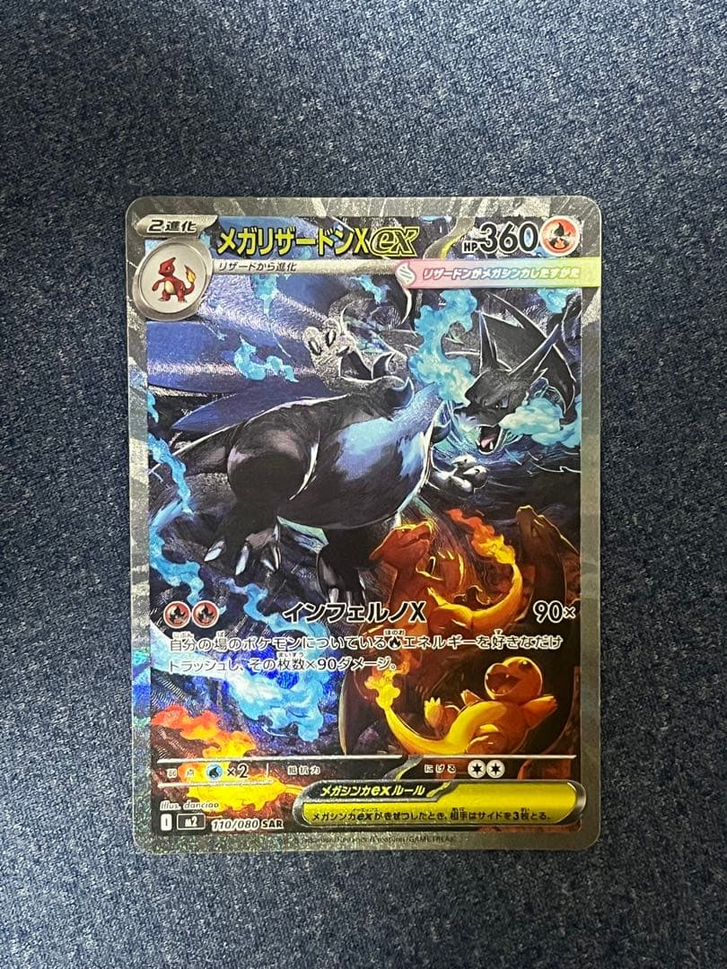 メガリザードンX ex sar 110/080