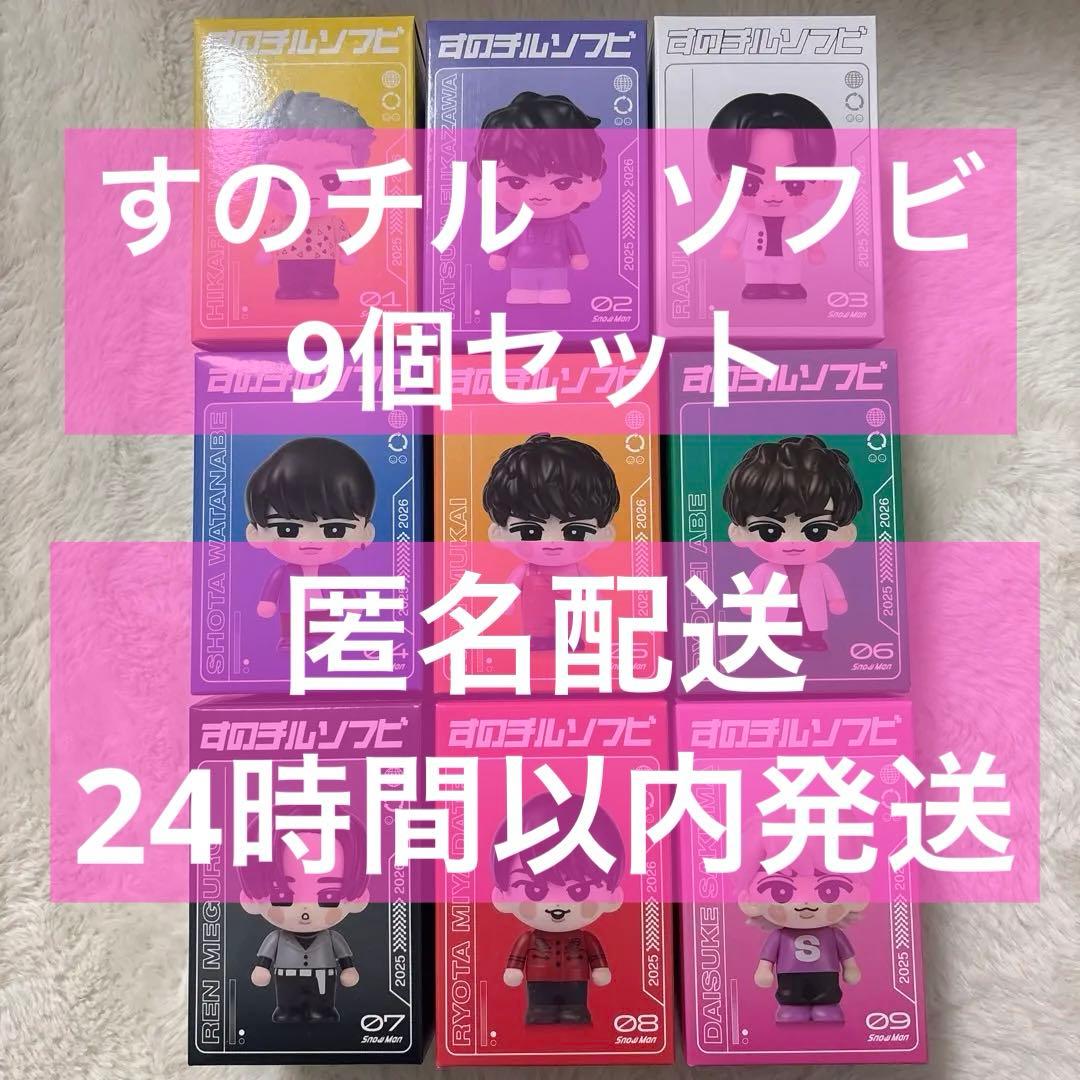  Man ON すのチルソフビ 9個　全員セット