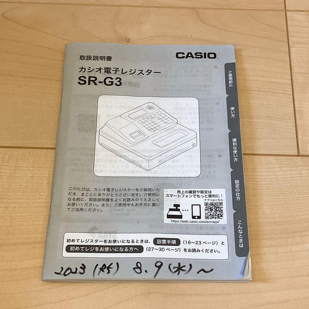 美品 CASIO 電子レジスターSR-G3-WE ロール紙付属 業務用店舗用品