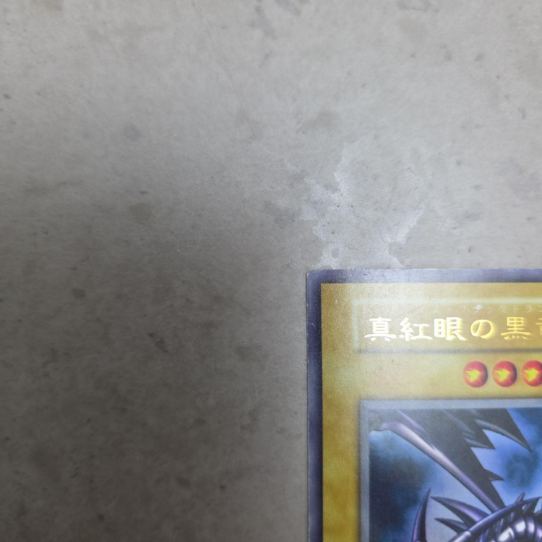【準美品〜美品】　遊戯王　真紅眼の黒竜　初期　ウルトラ