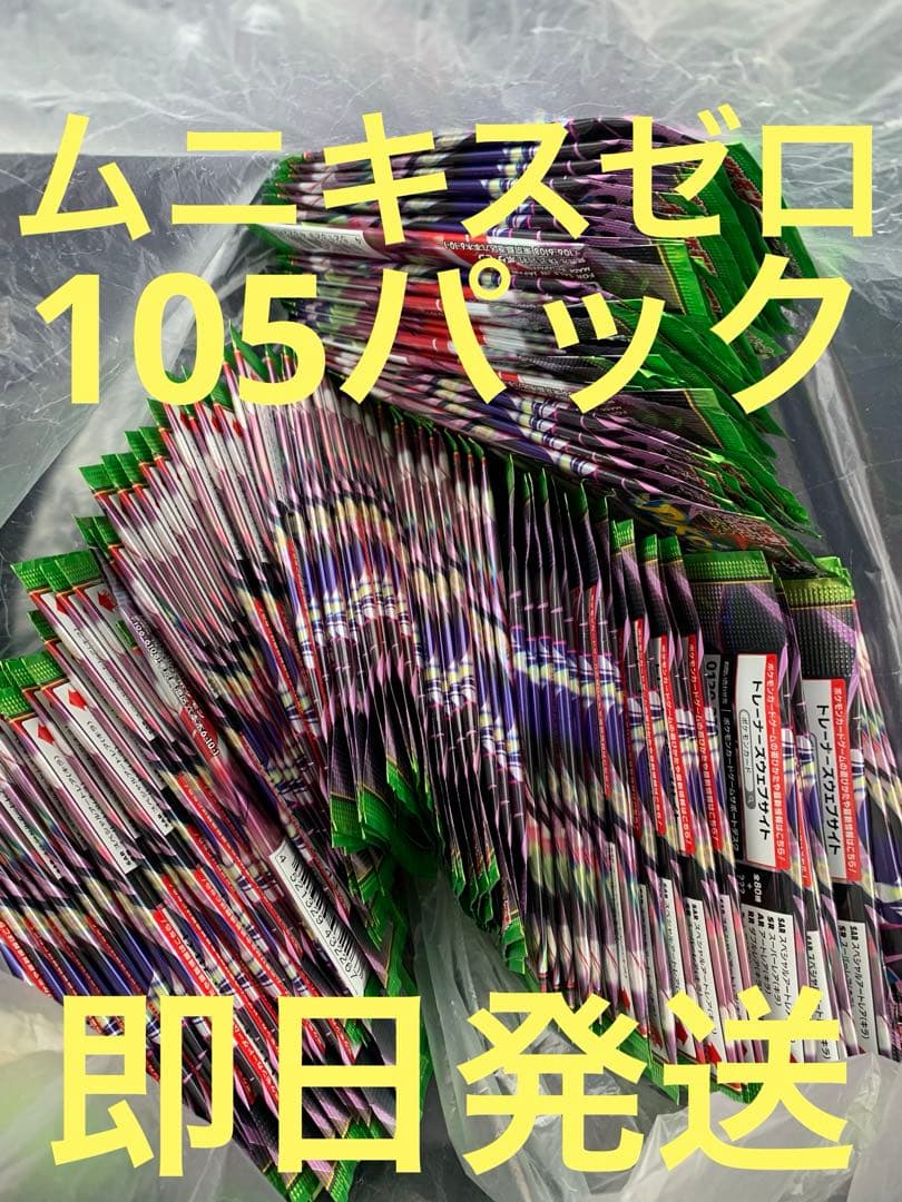 【新品未開封】ムニキスゼロ　105パック