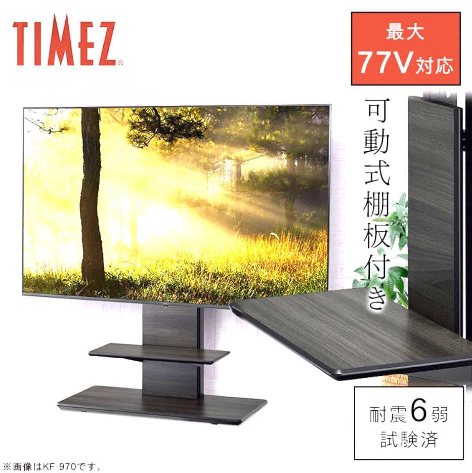 【あず】ハヤミ工産 TIMEZ テレビスタンド KF-970 77V対応