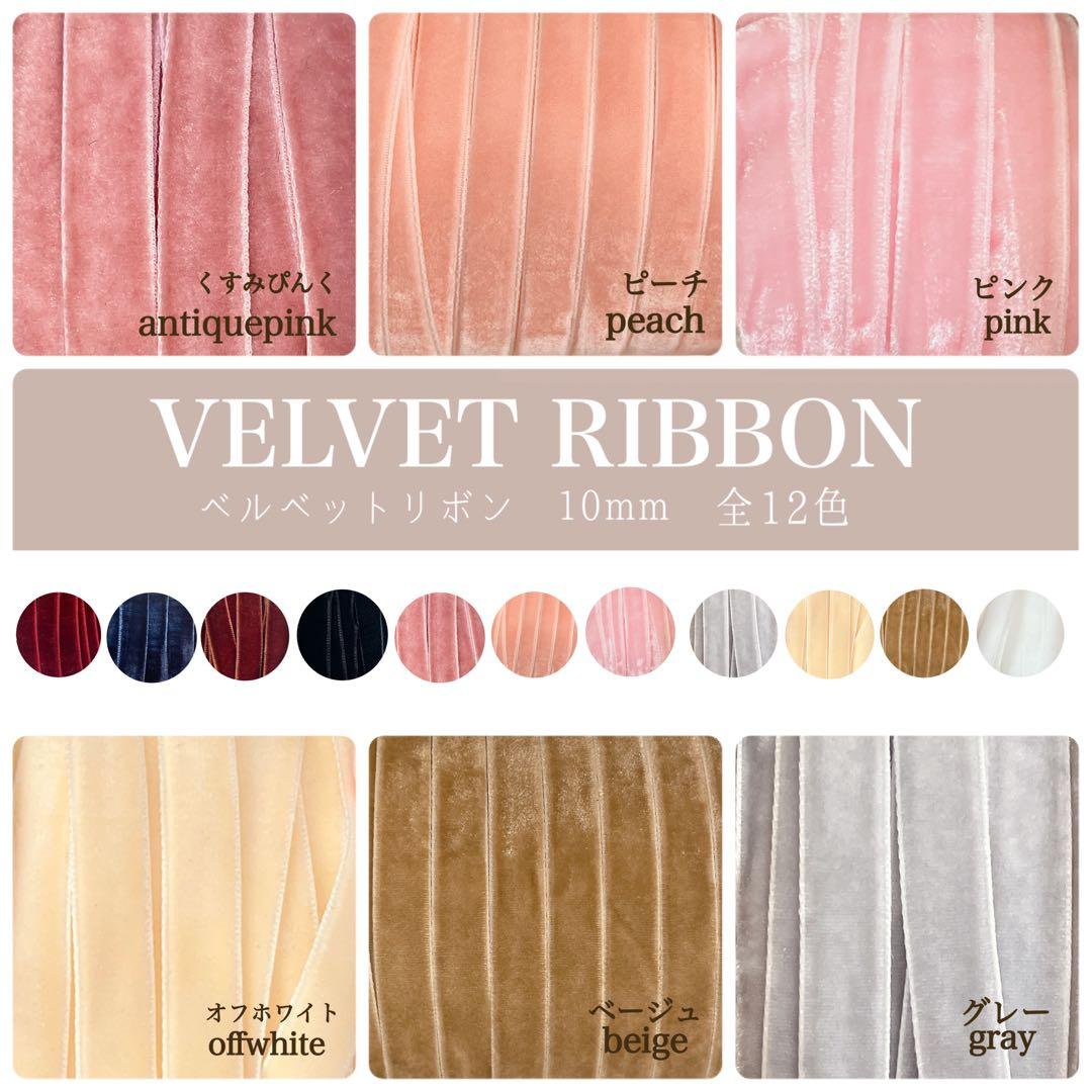 激安まとめ売り　ロール　ベルベット　ベロアリボン　業務用　新品多数　リボン資材