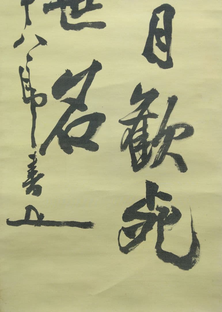 【鑑定箱】東郷平八郎／書　絹本　掛軸