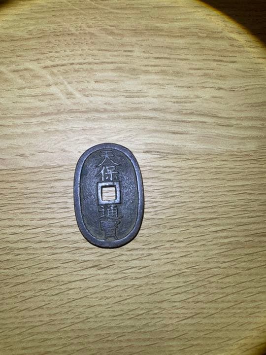 寛永通宝・天保通宝