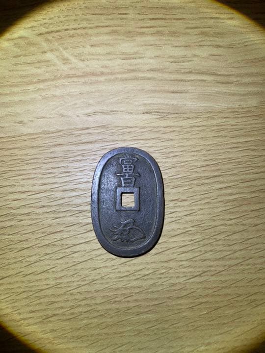 寛永通宝・天保通宝