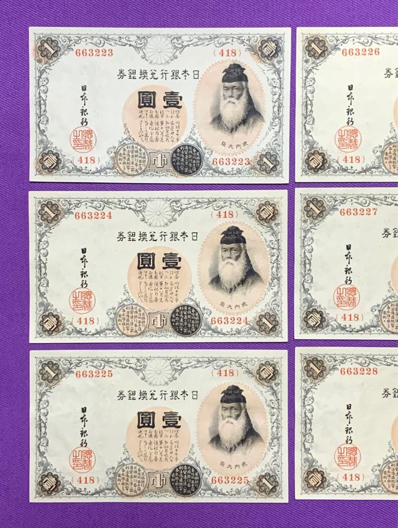 旧紙幣　古紙幣　古銭　武内1円札　10枚　7連番　3連番　完全未使用 ピン札