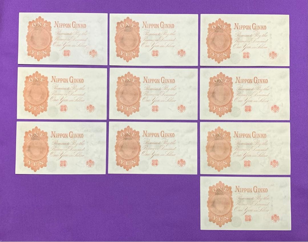 旧紙幣　古紙幣　古銭　武内1円札　10枚　7連番　3連番　完全未使用 ピン札