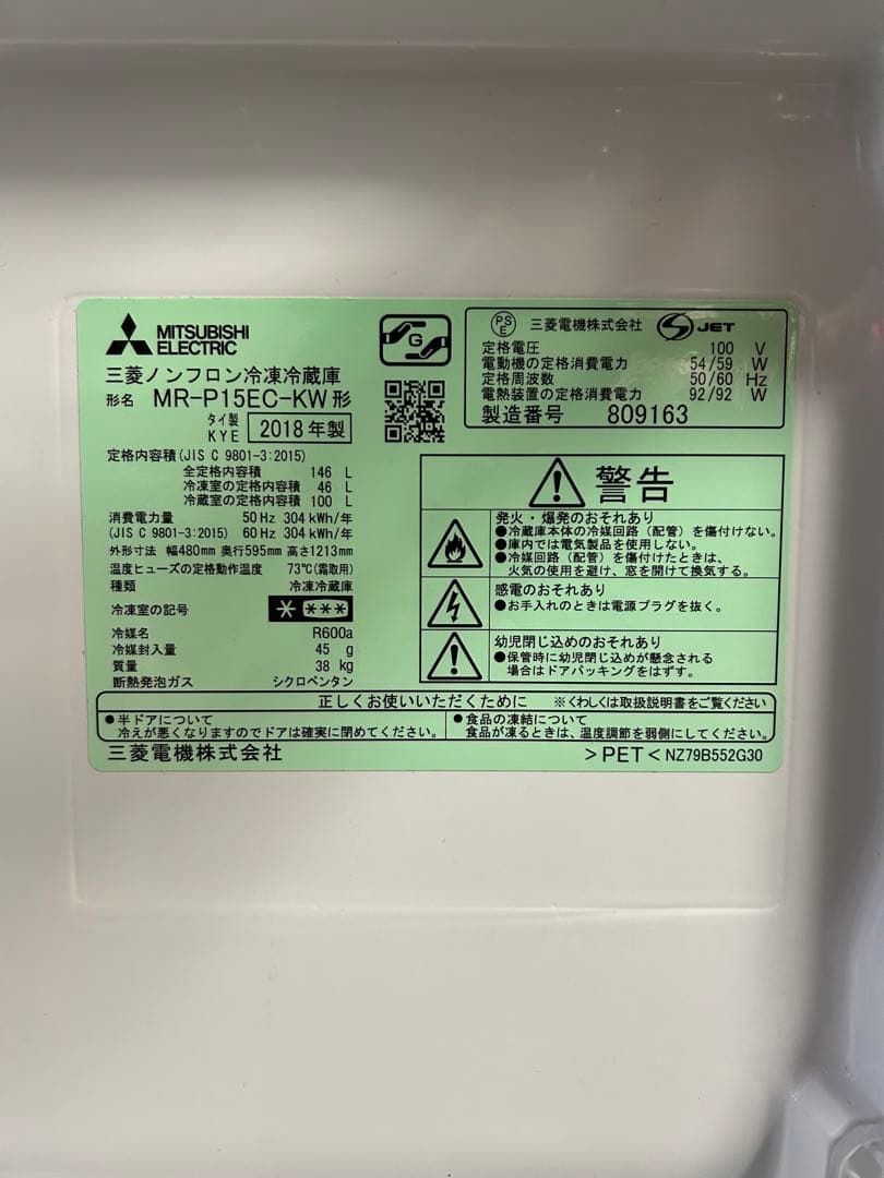 送料込!146L単身用冷蔵庫 三菱2018年製MR-P15EC