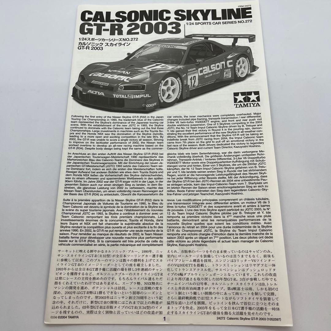 【未使用】タミヤ 1/24 カルソニック スカイライン GT-R 2003
