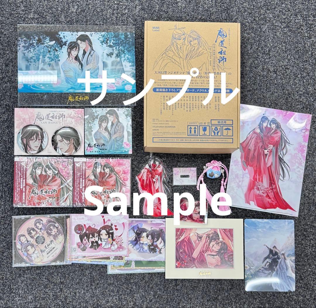 大河幻想ラジオドラマ魔道祖師 第三期 後編「公式茶屋限定盤」 有償特典付き