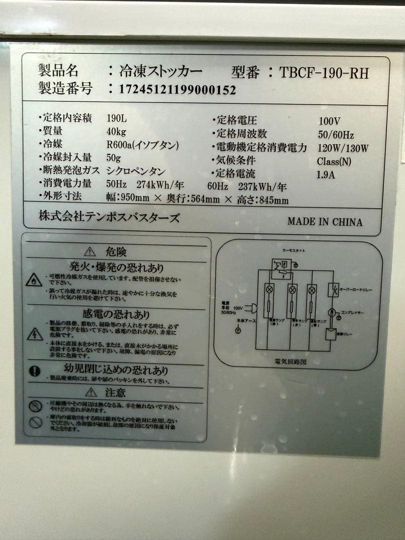 2022年 パロマ テンポス冷凍ストッカー 190L