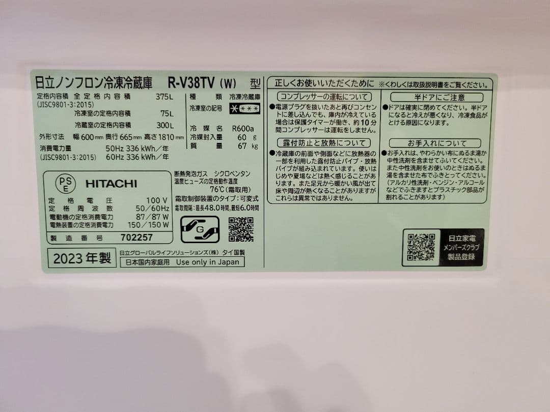 【美品】HITACHI冷蔵庫　R-V38TV 375L 2023年製