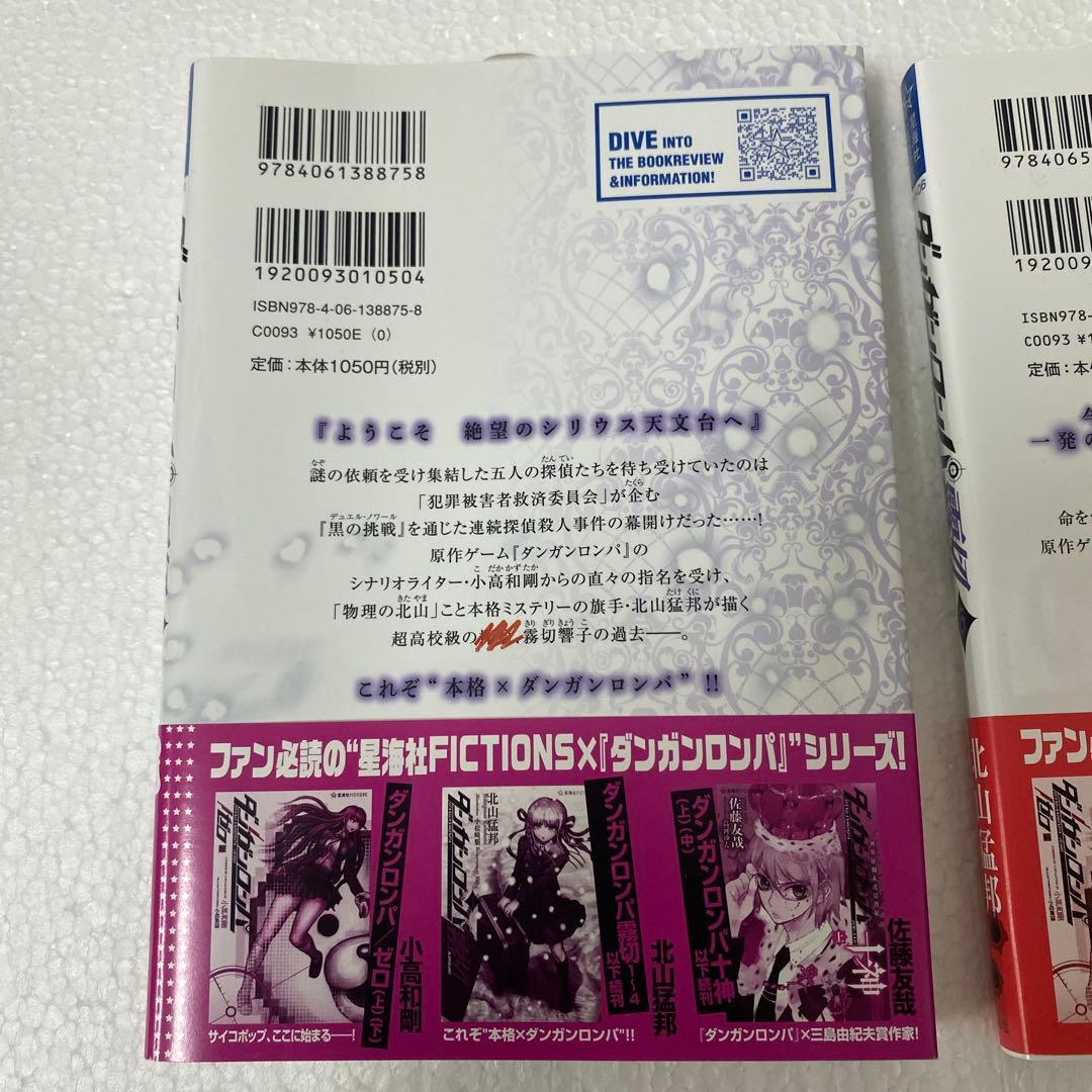 初版ダンガンロンパ霧切1 巻 6巻セット星海社　小説