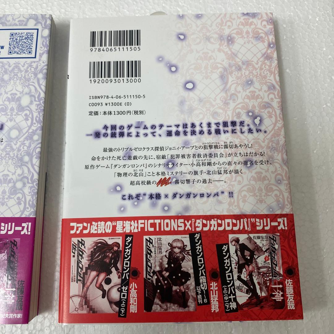 初版ダンガンロンパ霧切1 巻 6巻セット星海社　小説