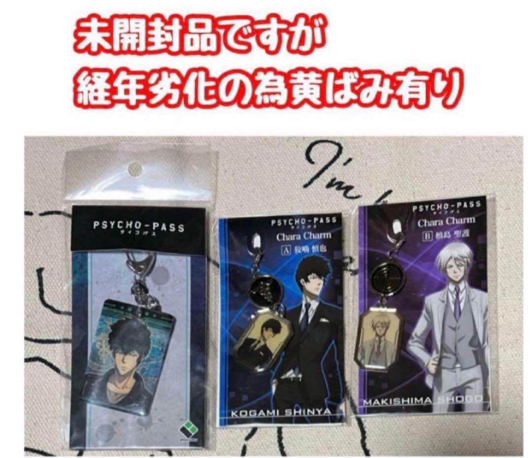 【最終価格】PSYCHO-PASS サイコパス グッズまとめ狡噛 槙島 宜野座